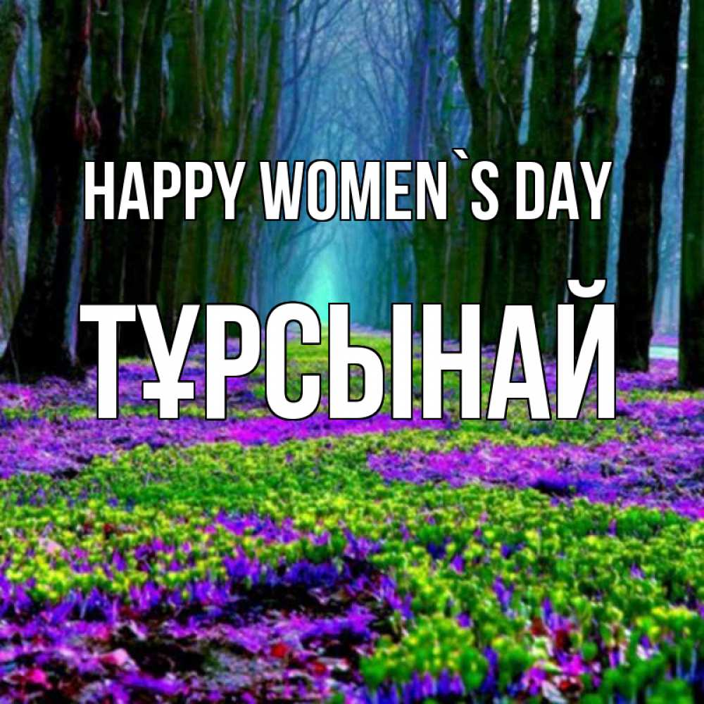 Greetings card с именем, ТҰРСЫНАЙ happy women`s day фиолетовые цветы в лесу 1 Greetings with text for free download 
